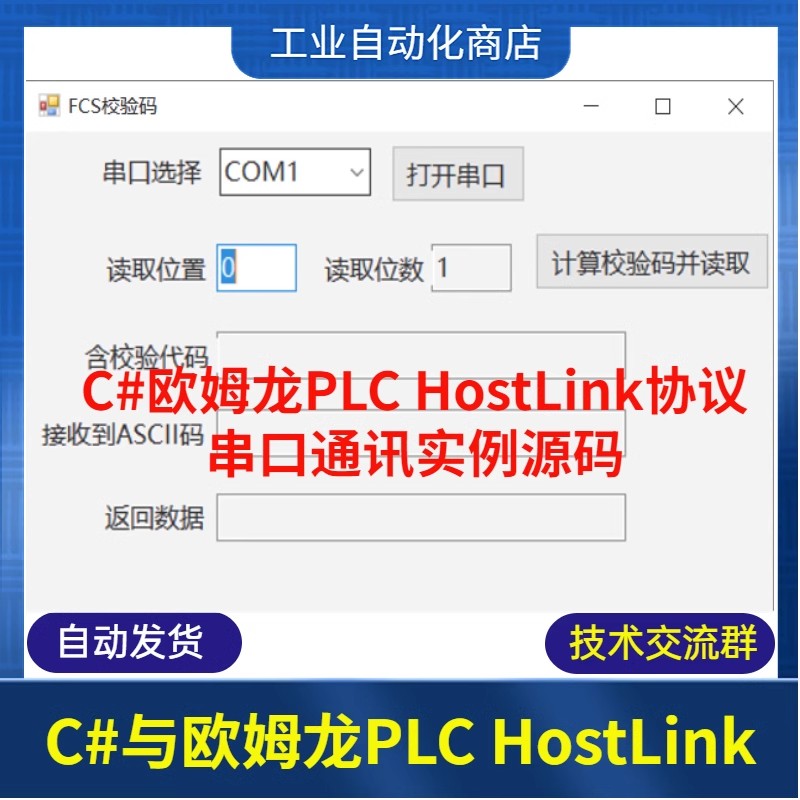 C#欧姆龙PLC串口通讯HostLink协议实例源码读写OmronPLC 商务/设计服务 设计素材/源文件 原图主图