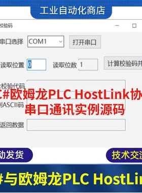 C#欧姆龙PLC串口通讯HostLink协议实例源码读写OmronPLC