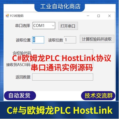 C#欧姆龙PLC串口通讯HostLink协议实例源码读写OmronPLC