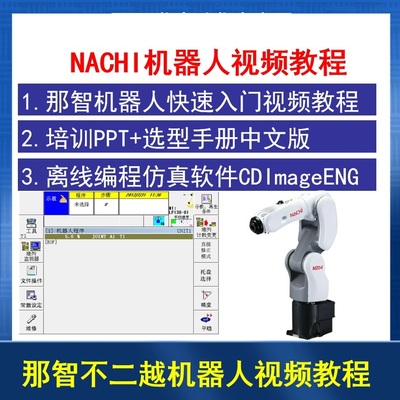 NACHI那智不二越机器人视频教程培训教材手册仿真软件CDImageENG