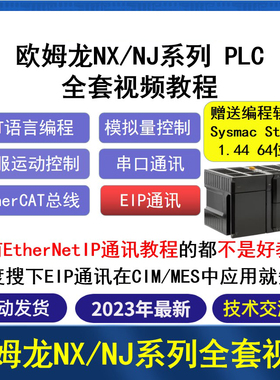 欧姆龙NJ NX系列PLC入门到精通视频教程 ST/EtherCAT教程送软件