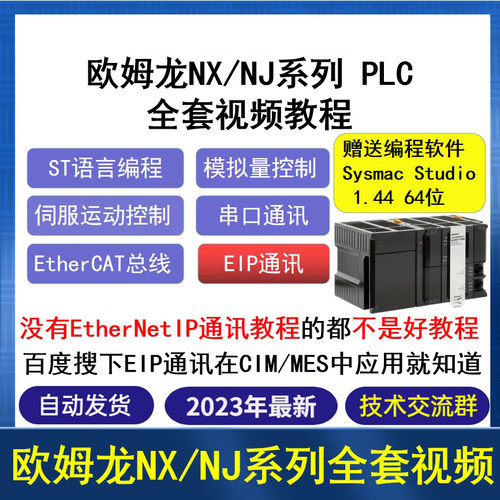欧姆龙NJ NX系列PLC入门到精通视频教程 ST/EtherCAT教程送软件
