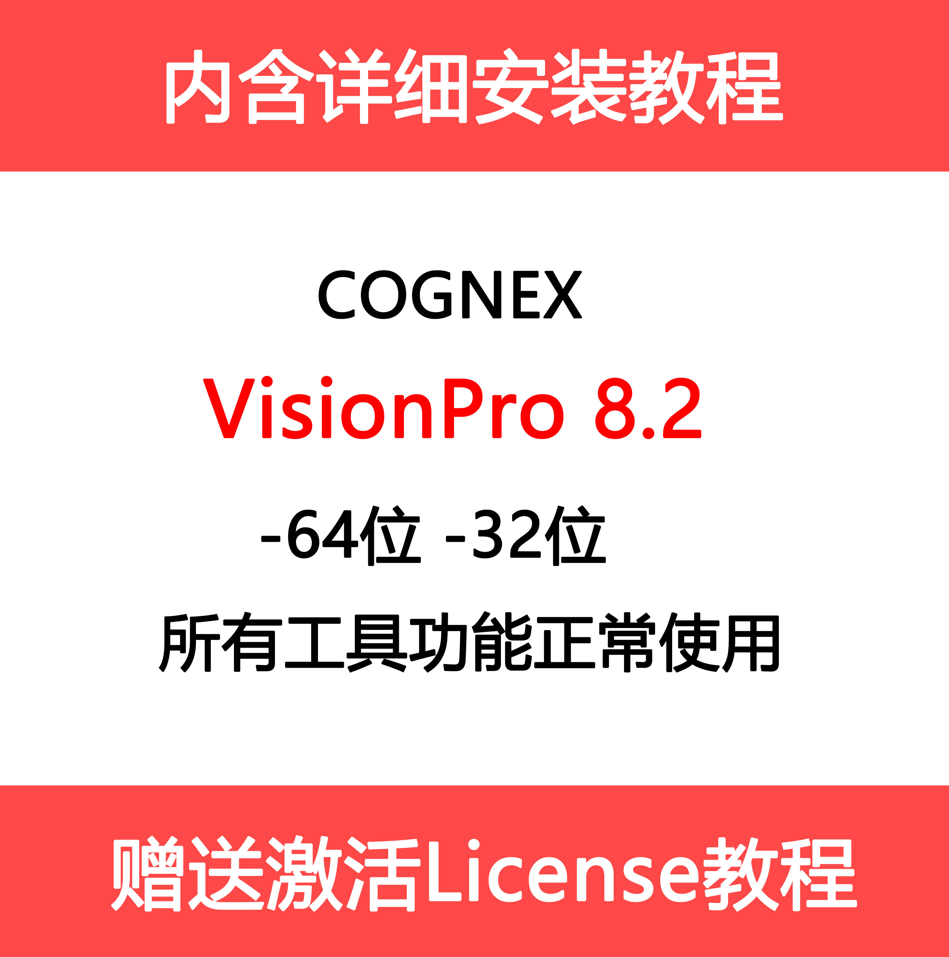 VisionPro8.2版本下载安装地址内含软件安装步骤说明保证能运行