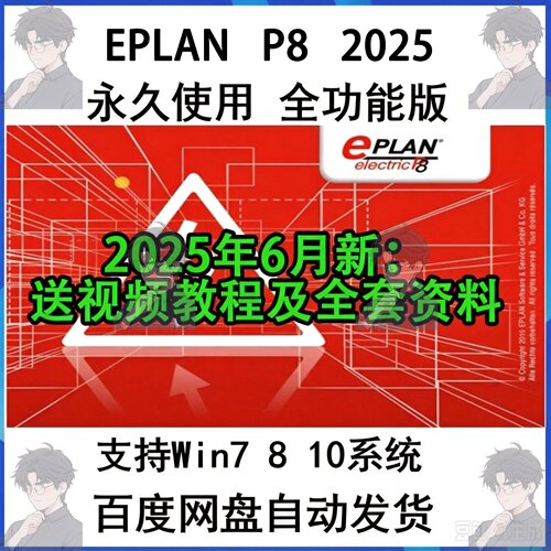 EPLAN Electric P8 2025版本 电气绘图软件全功能稳定永久版