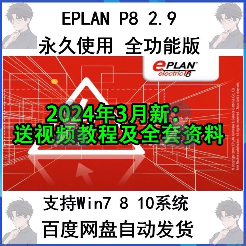 EPLAN Electric 设计素材/源文件