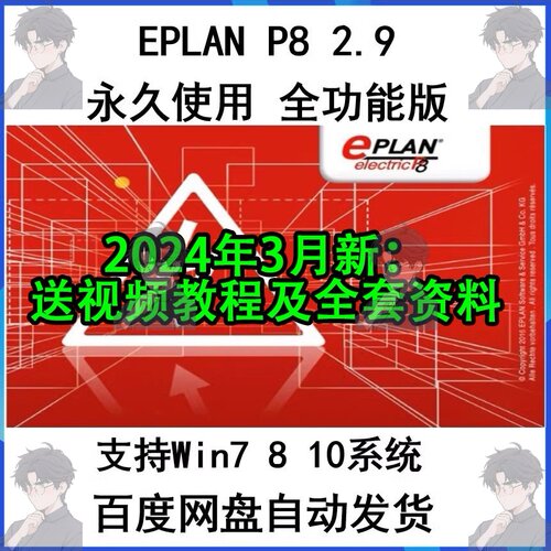 EPLAN Electric P8 2.5/2.6/2.7/2.8/2.9 电气绘图软件稳定永久版