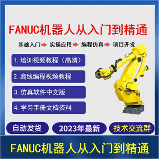 发那科机器人视频教程从入门到精通Roboguide仿真软件FANUC机器人