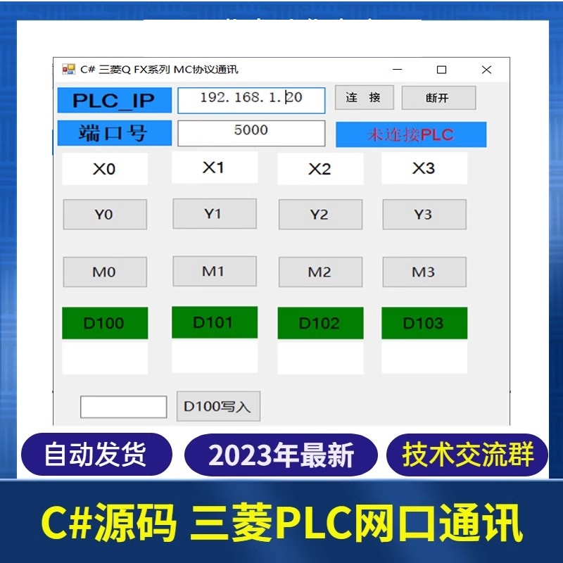 C#联合三菱PLC MC通讯协议源码 Q系列 R系列/FX5U 网口通讯源代码高性价比高么？