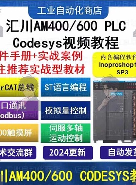 汇川plc视频教程AM400/600 含inoproshop ST从入门到精通 Codesys