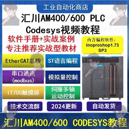 汇川plc视频教程AM400/600 含inoproshop ST从入门到精通 Codesys