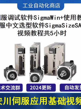 安川伺服基础应用视频教程 安川伺服SigmaWin+软件使用送视频教程