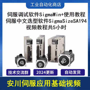 安川伺服基础应用视频教程 安川伺服SigmaWin+软件使用送视频教程