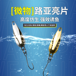 盛河飞蛾马口亮片单钩路亚饵淡水溪流溪哥微物假饵拟饵仿生金属饵