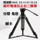 RED 图瑞斯V15T 碳纤维摄影三脚架 FS7摄像机液压云台 PLUS EVA1