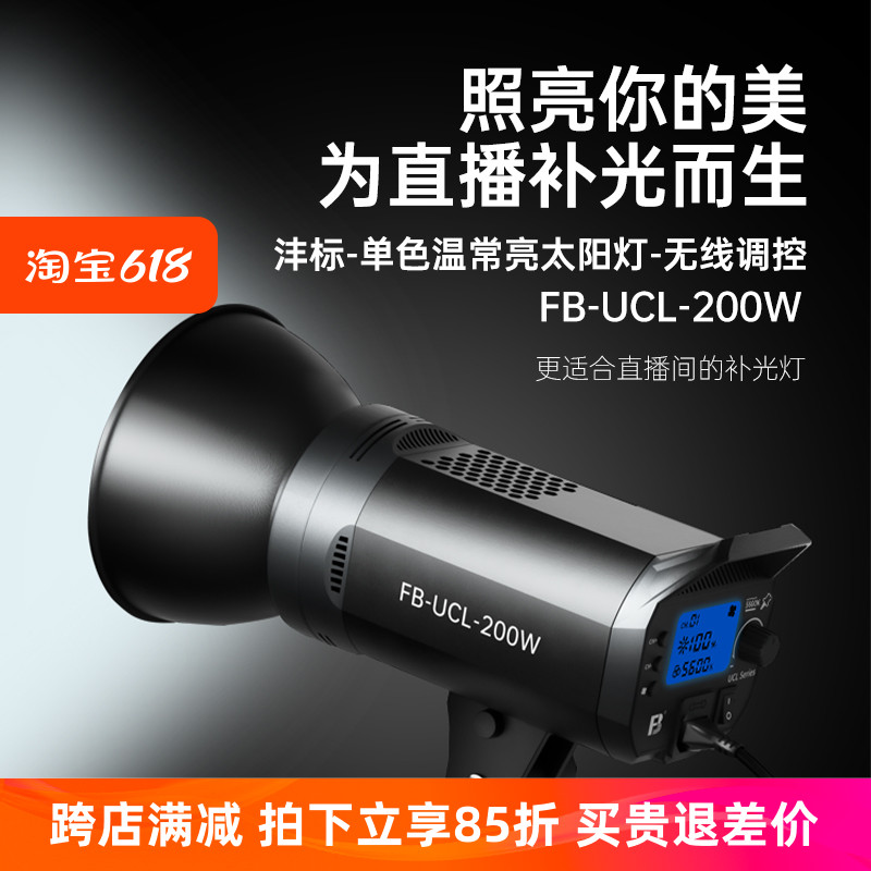 沣标FB-UCL-200W 200WD常亮灯LED补光灯直播间主播布光无线调控