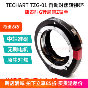 01适用康泰时G全系列镜头转尼康Z相机自动对焦转接环 TECHART TZG