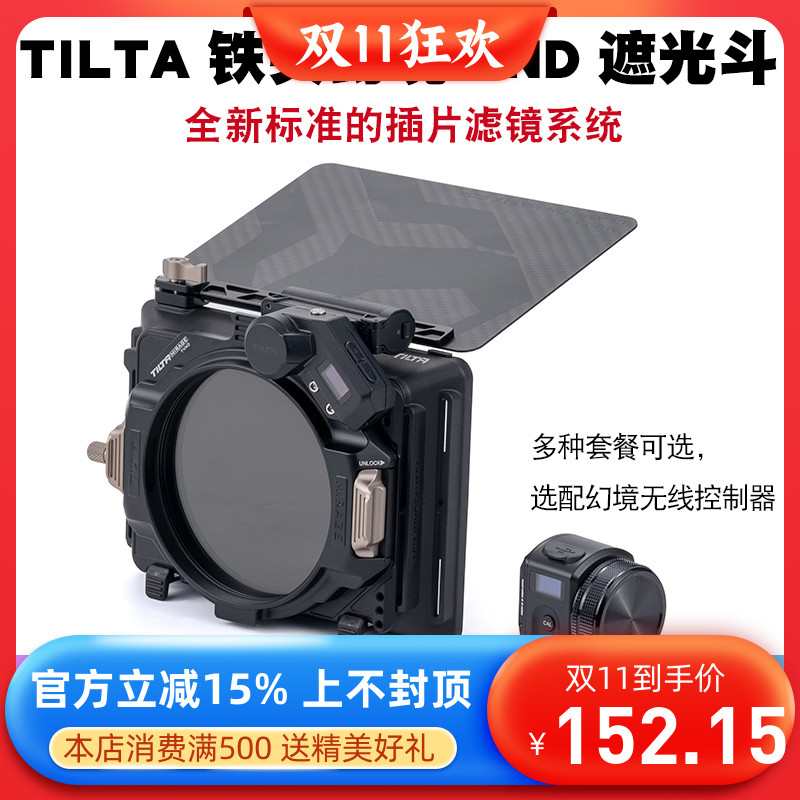 TILTA铁头轻型幻境遮光斗 ND95mm滤镜无线控制电影镜头摄像遮光罩使用感如何?