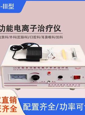 南宁科伦GX-III多功能电离子手术治疗机高频电灼治疗仪
