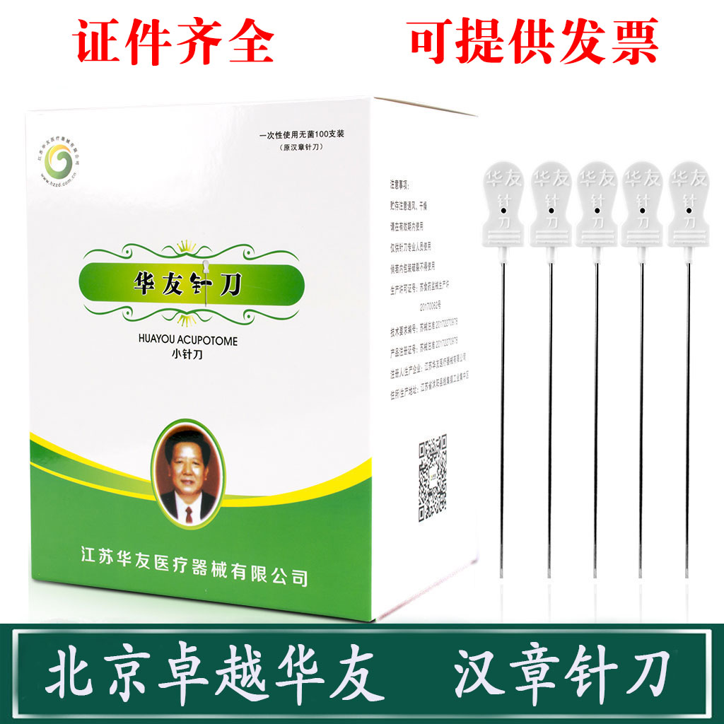 华友超无菌小针刀微针刀