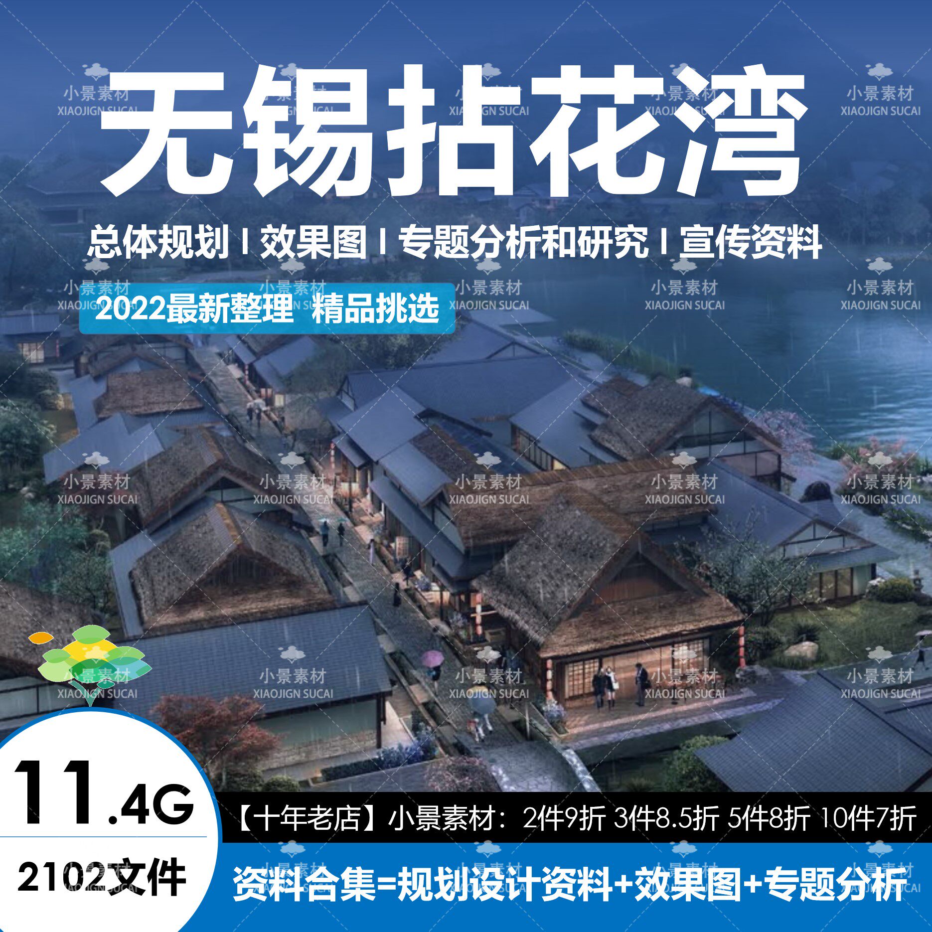 2023年无锡拈花湾 总体规划 效果图 专题分析研究 设计资料素材