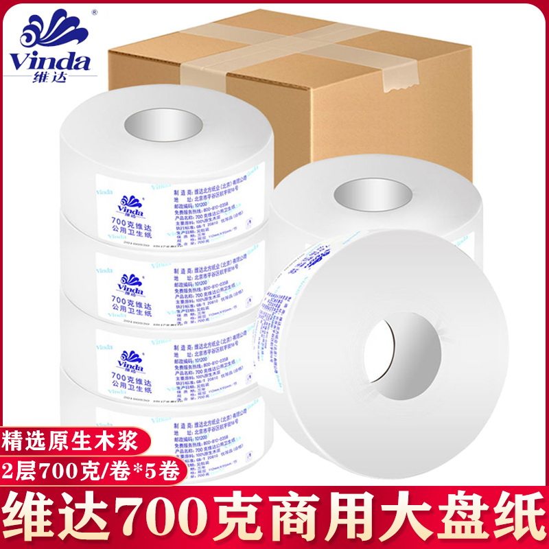 维达大盘纸大卷纸2层700克/卷酒店会所宾馆卫生间专用厕纸整箱5卷