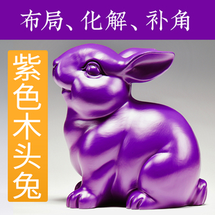 一对兔子摆件紫色木头雕刻生肖兔房屋缺角补角五行缺火属性工艺品