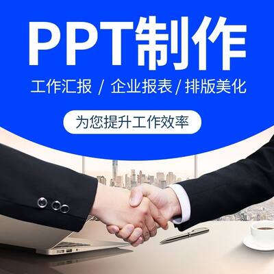 PPT专业修改排版美化定制服务靠谱设计满意为止