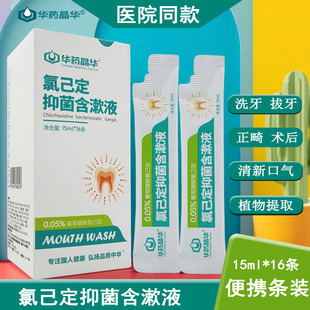 华药晶华便携漱口水漱口水条装0.05%氯己定抑菌含漱液清新口气