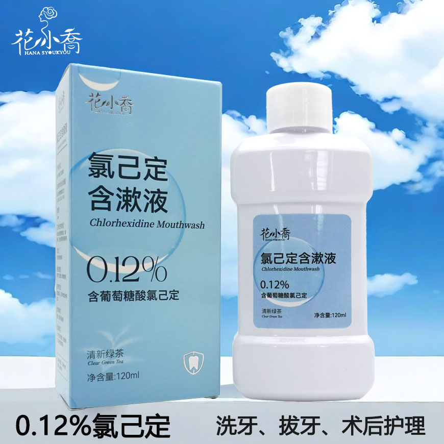 花小乔氯己定含漱液氯己定漱口水