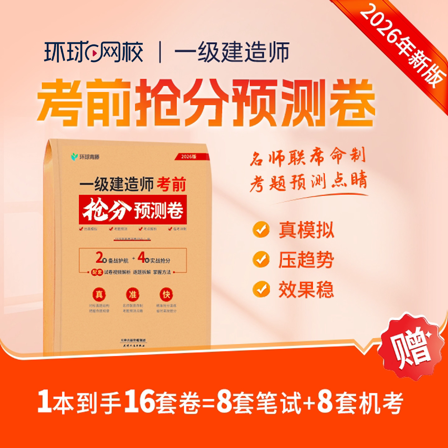 2026年一建考前抢分预测卷一级建造师模拟试卷机考课件冲刺押题26图片