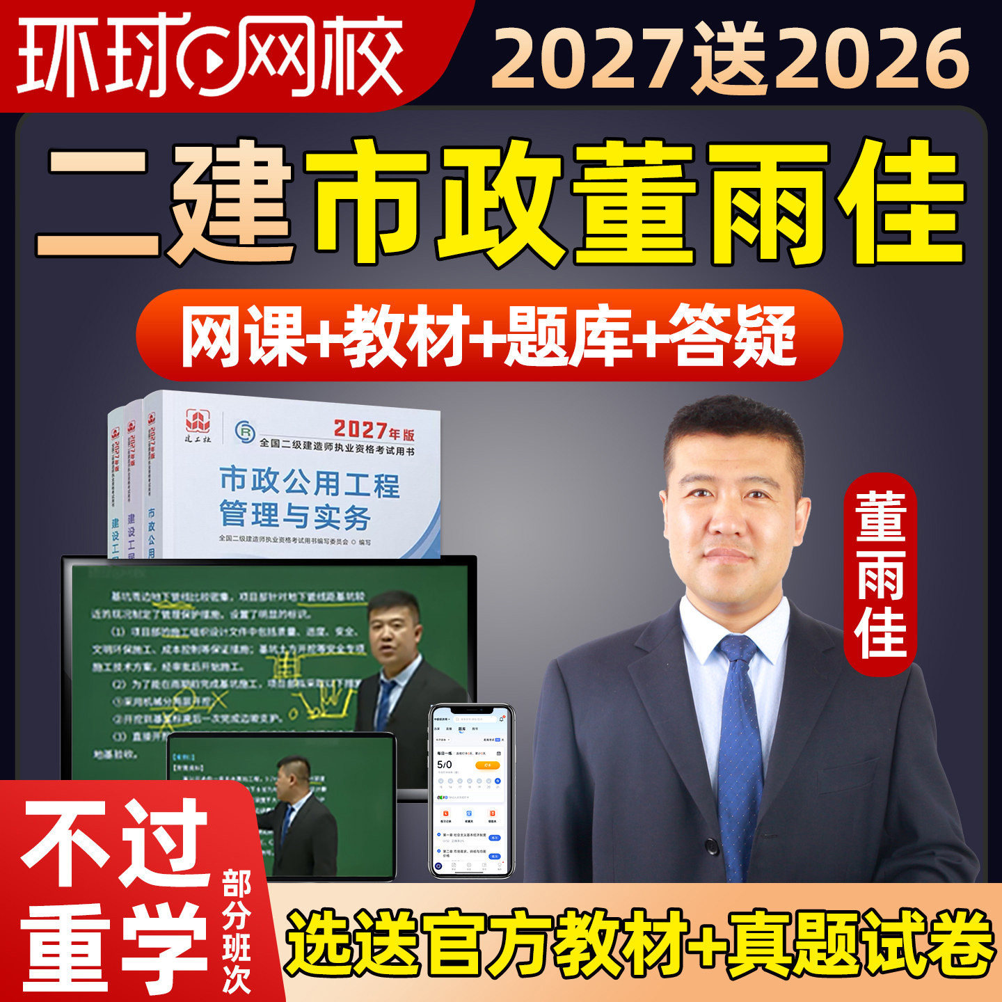 环球网校2027董雨佳二建市政建筑地产类培训