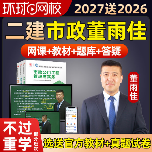环球网校2027董雨佳二建市政实务网课二级建造师教材精讲课程2026