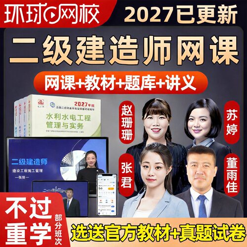 环球网校2027年环球网校二级建造师网课二建教材精讲视频课程2026
