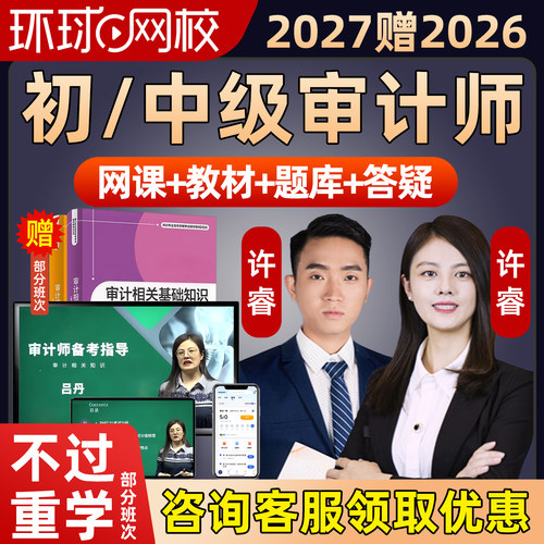 环球网校2027年初级中级审计师网课考试教材课程视频精讲课件2026
