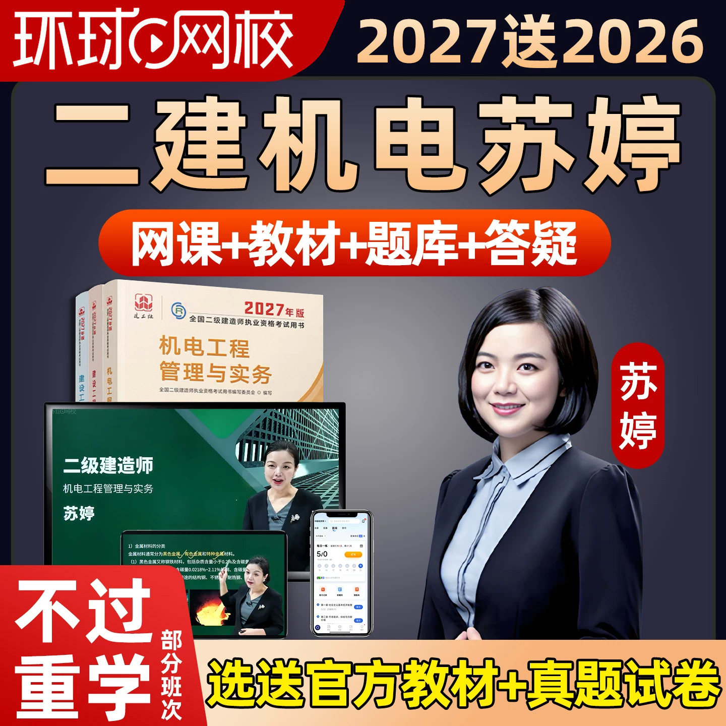 环球网校2027年苏婷二建机电建筑地产类培训