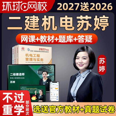 环球网校2027年苏婷二建机电实务网课二级建造师教材精讲课程2026