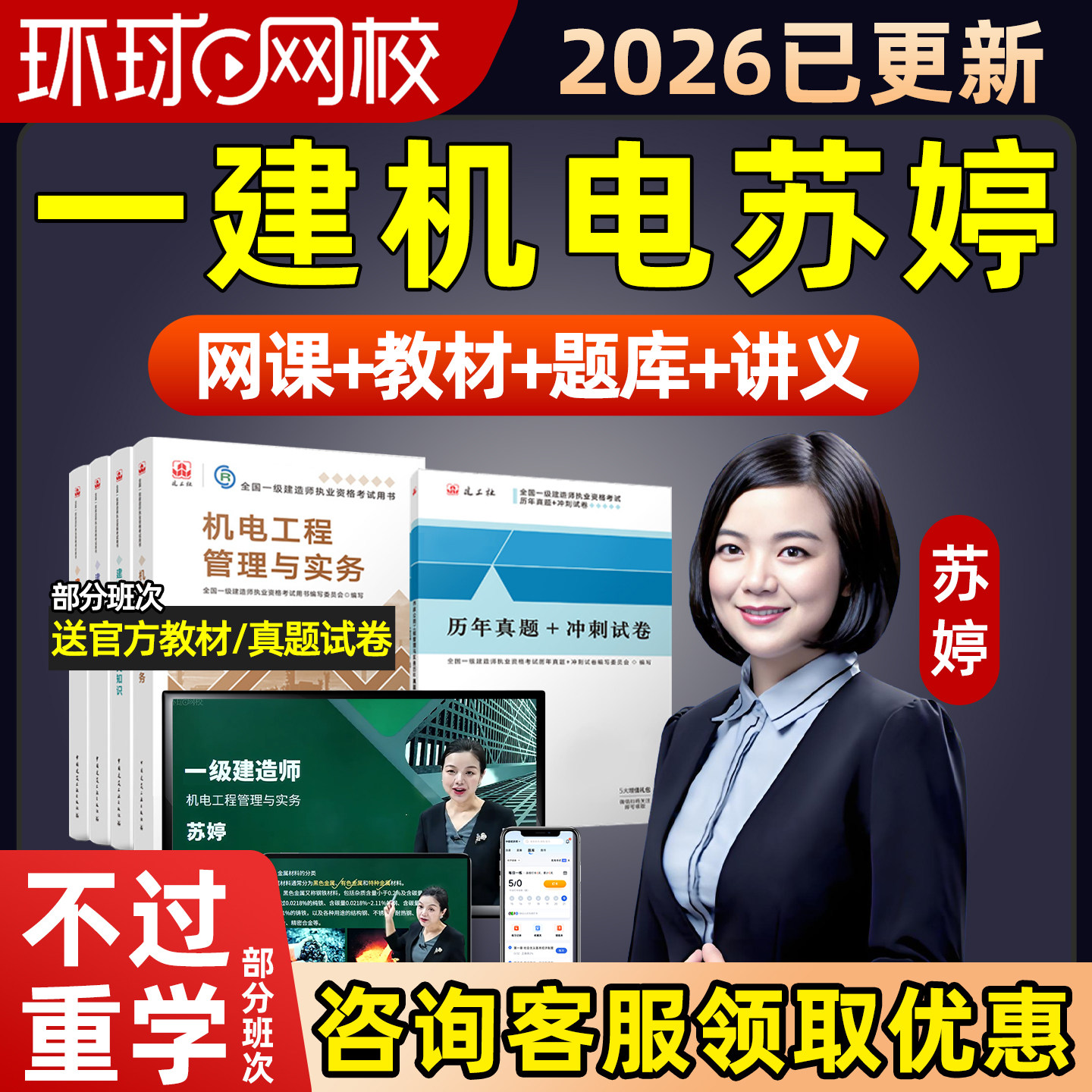 环球网校2026苏婷一级建造师网课一建机电实务精讲视频课程教材26