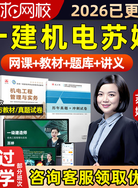 环球网校2026苏婷一级建造师网课一建机电实务精讲视频课程教材26