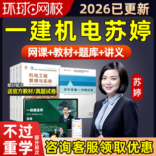 环球网校2026苏婷一级建造师网课一建机电实务精讲视频课程教材26
