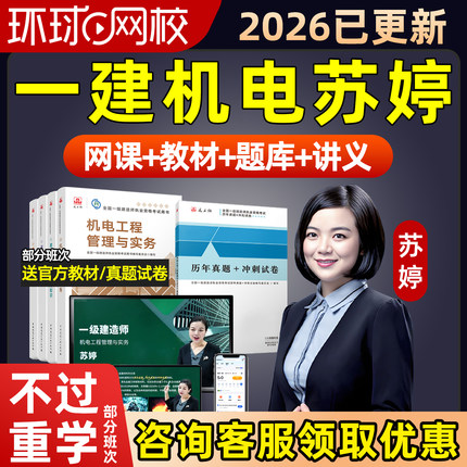 环球网校2026苏婷一级建造师网课一建机电实务精讲视频课程教材26