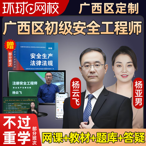 广西2026初级安全注册工程师网课教材视频建筑化工其他注安课程26