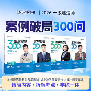 环球网校2026一级建造师案例破局300问网课一建视频冲刺课程苏婷