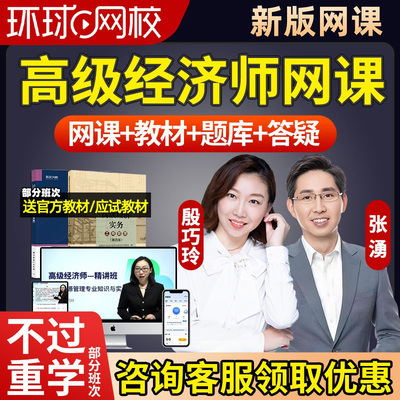 环球网校2027年高级经济师网课教材网课人力资源工商殷巧玲2026