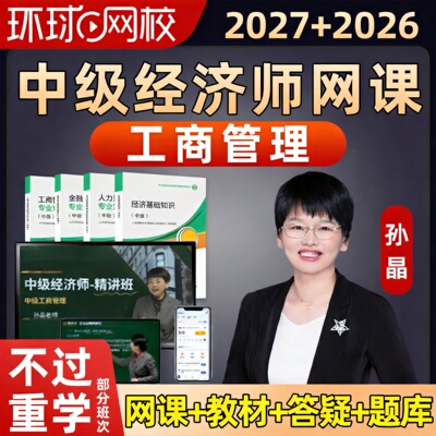 2026环球网校中级经济师工商管理孙晶网课官方教材视频讲义课件