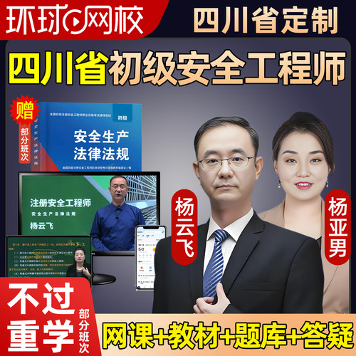 四川2027年初级安全注册工程师网课教材建筑化工其他注安课程2026