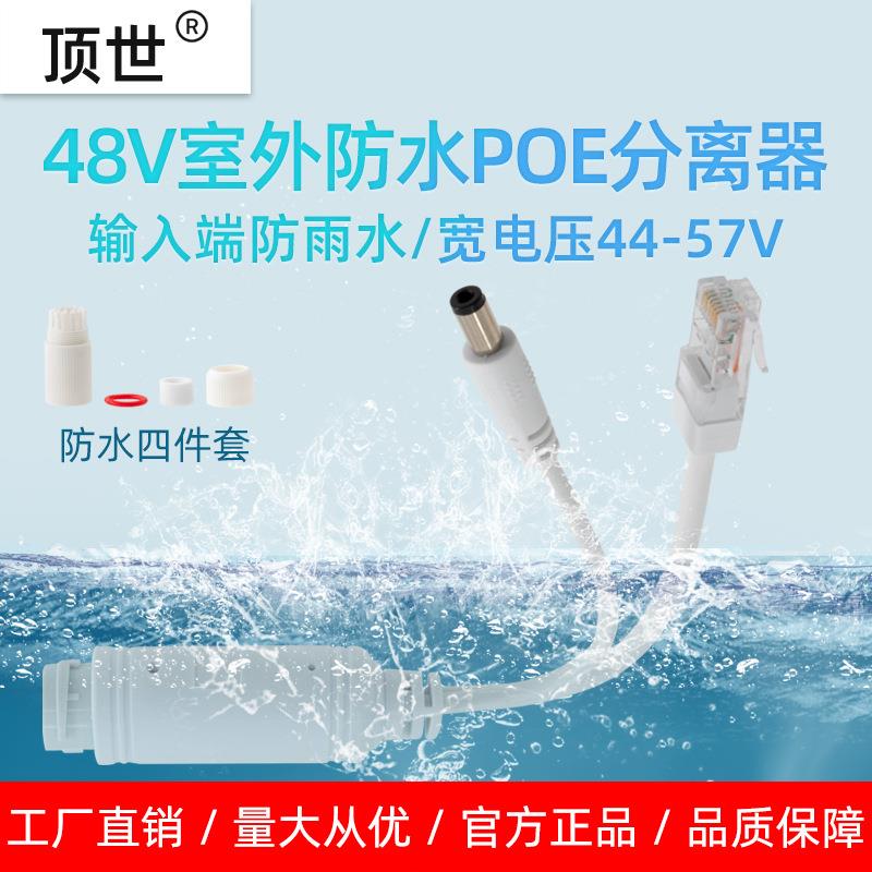 工厂poe分离器48V转12v室外防水雨网线一线通供电模块监控头