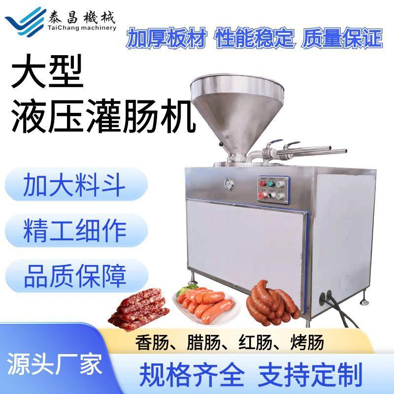 广味腊肠液压灌装机新款大型液压灌肠机肉丁肉片肠加工设备灌肠机