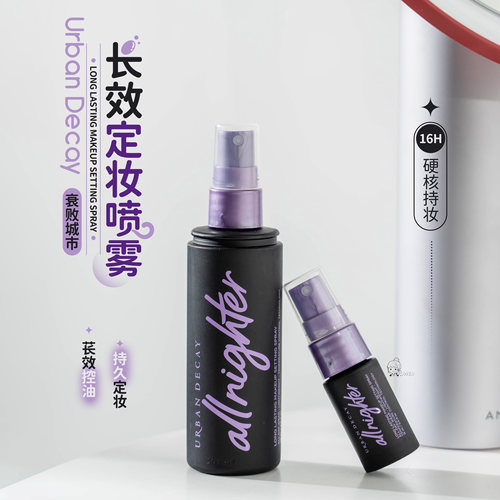 稀有中样！UD衰败城市定妆喷雾经典哑光控油持久保湿不脱妆15ml