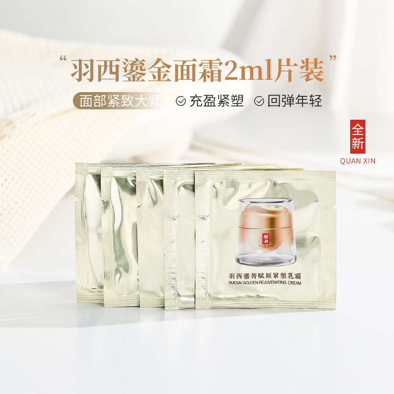 羽西鎏金虫草面霜2ml小样片装21%玻色因保湿紧致淡化细纹正品老款