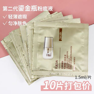 羽西虫草焕臻无瑕精华鎏金粉底液小样10片 1.5ML遮瑕玻色因持久